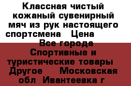 Классная чистый кожаный сувенирный мяч из рук настоящего спортсмена › Цена ­ 1 000 - Все города Спортивные и туристические товары » Другое   . Московская обл.,Ивантеевка г.